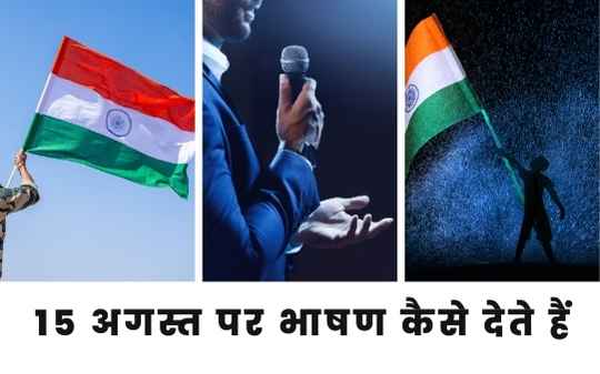 15 अगस्त पर भाषण कैसे देते हैं
