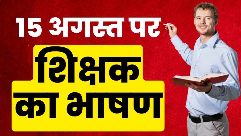 15 अगस्त पर शिक्षक का भाषण - Teacher's Speech on 15 August in Hindi