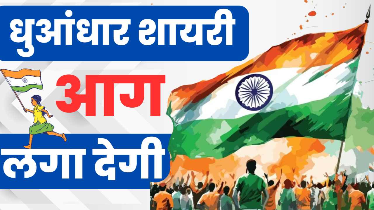 15 अगस्त Independence day shayari