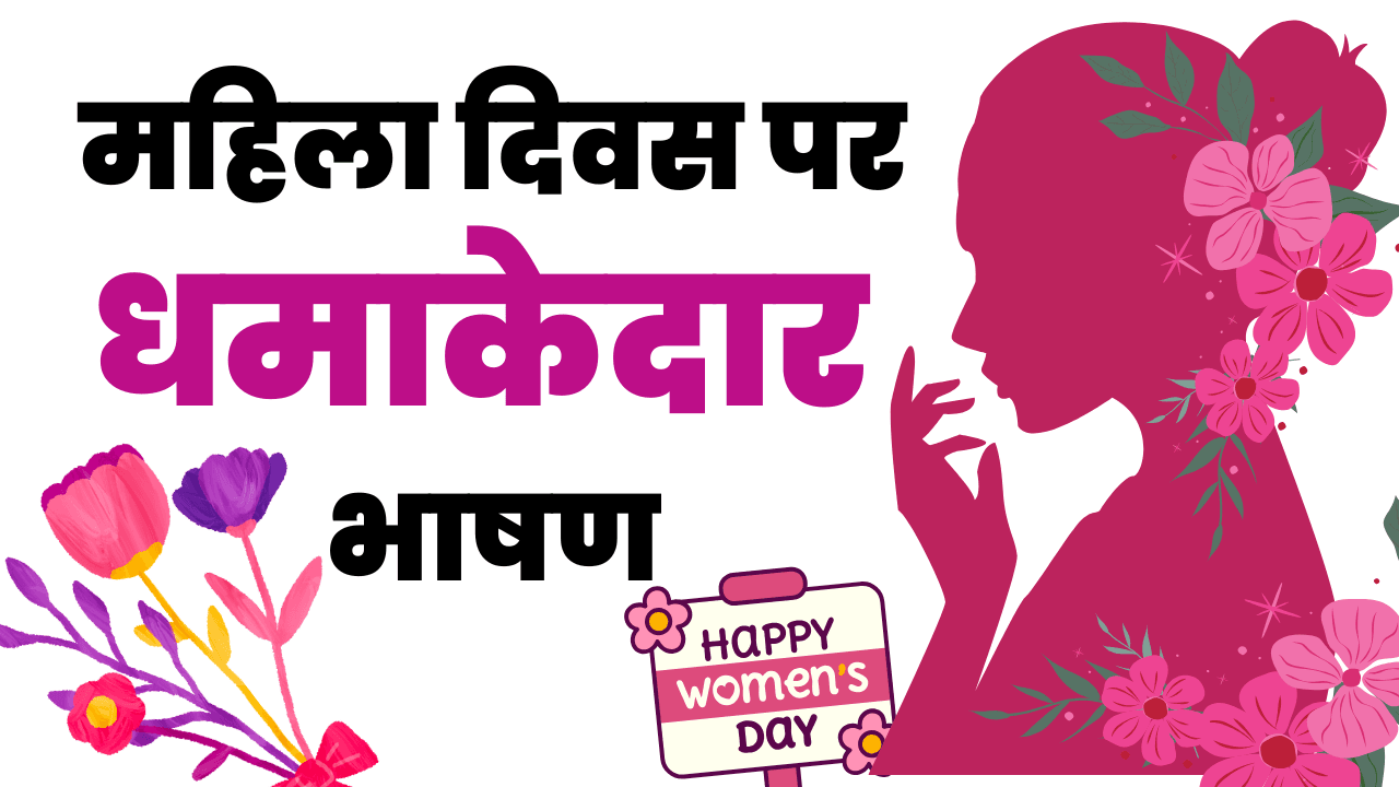 womens day speech महिला दिवस